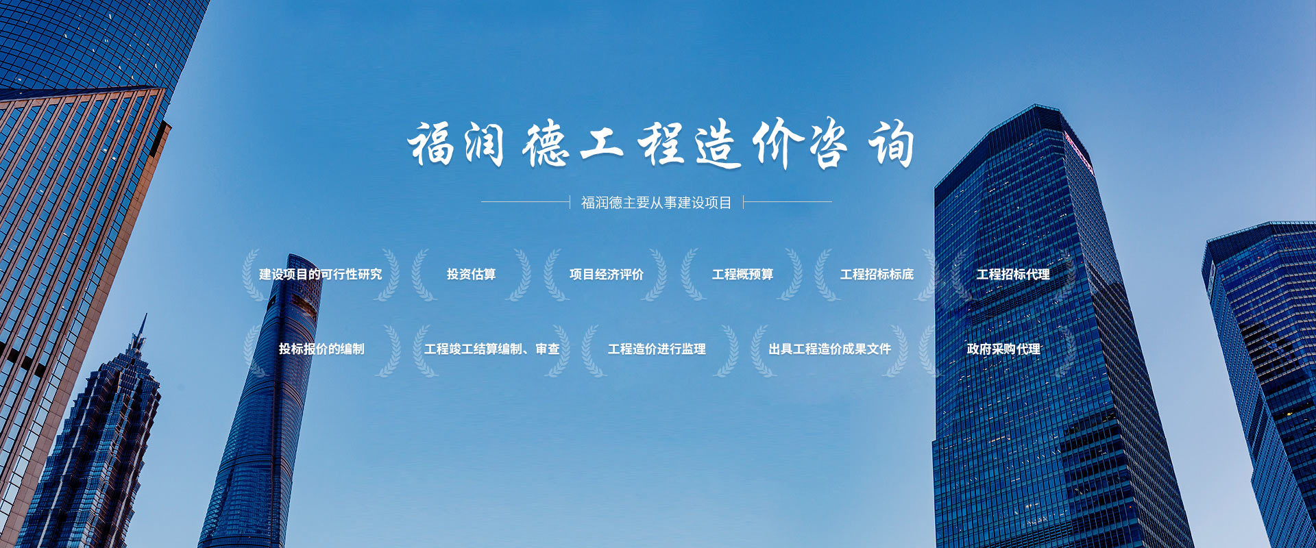 湖北福润德工程造价咨询有限公司